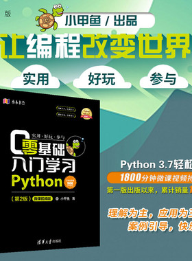 【官方正版新书】 零基础入门学习Python 小甲鱼 python编程从入门到精通实践语言程序设计实战基础教程全套 计算机电脑自学书籍