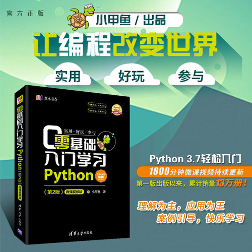 官方正版基础入门学习python微课