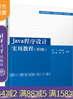 【官方正版】Java程序设计实用教程(第2版) 高飞 清华大学出版社 JAVA语言程序设计高等学校教材