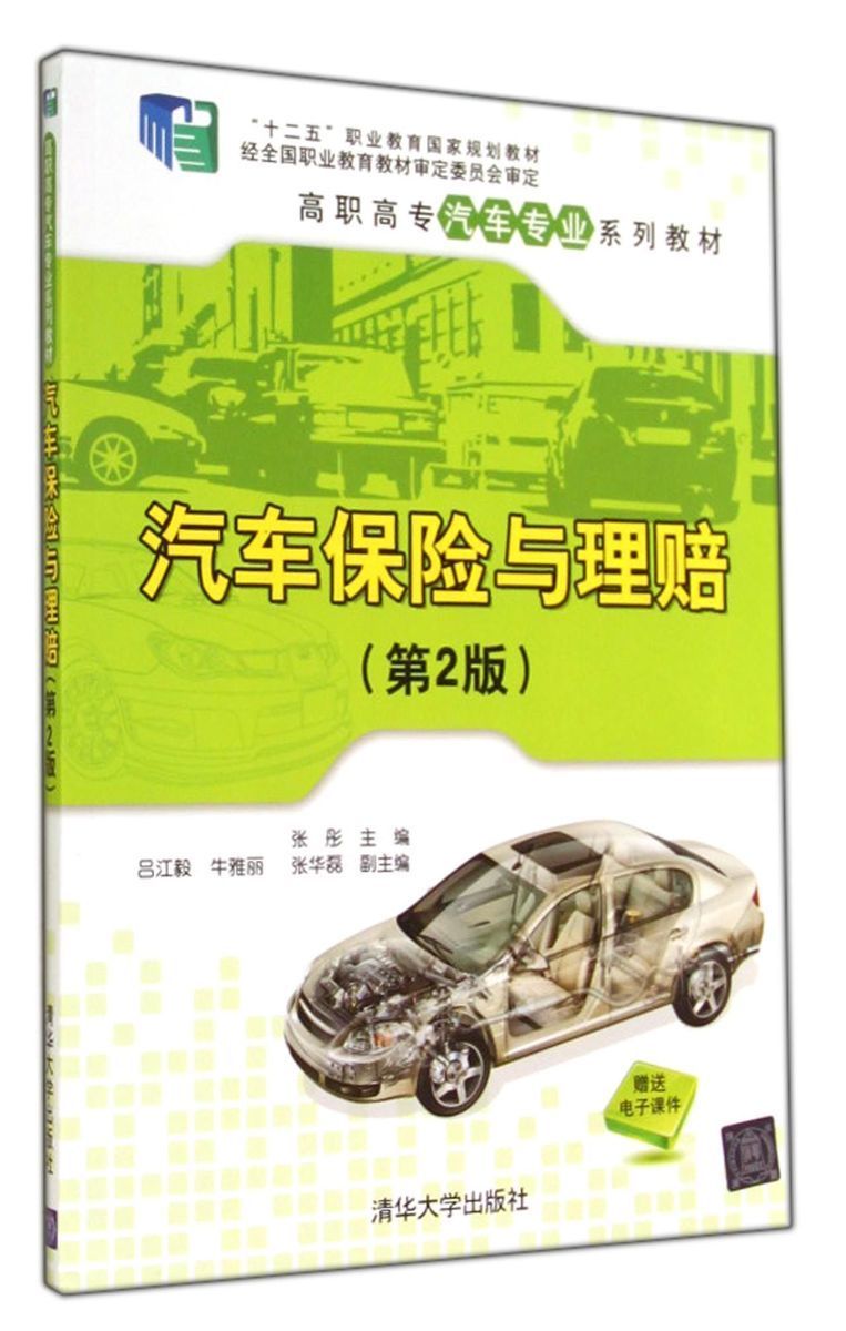 【官方正版】汽车保险与理赔 第2版高职高专汽车专业系列教材 保险从业人员 汽车保险案例
