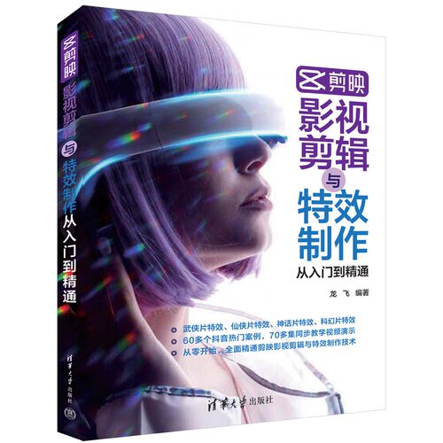 【官方正版新书】 剪映影视剪辑与特效制作从入门到精通 龙飞 清华大学出版社 图形图像多媒体