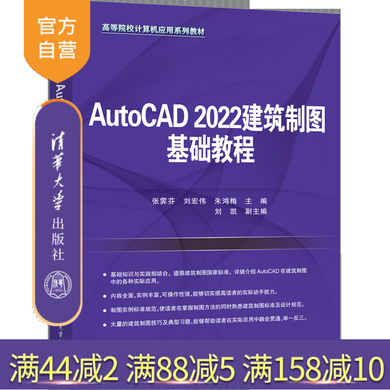 【官方正版新书】AutoCAD 2022建筑制图基础教程 张霁芬、刘宏伟、朱鸿梅、刘凯 清华大学出版社 AutoCAD 2022，建筑制图