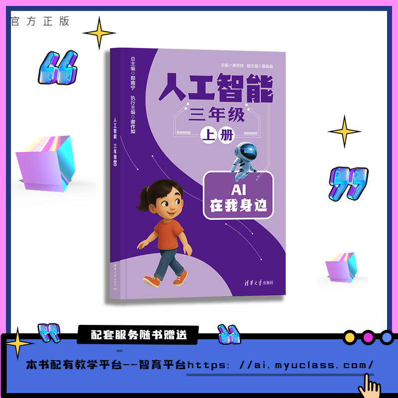 【官方正版新书】 人工智能  三年级  上册 谢贤晓、屠盈盈 清华大学出版社 人工智能 通识课