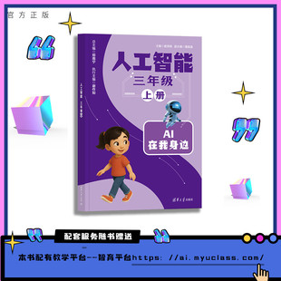 【官方正版新书】 人工智能 三年级 上册 谢贤晓、屠盈盈 清华大学出版社 人工智能 通识课