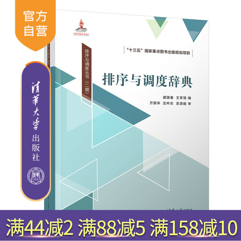 清华大学出版社排序与调度辞典