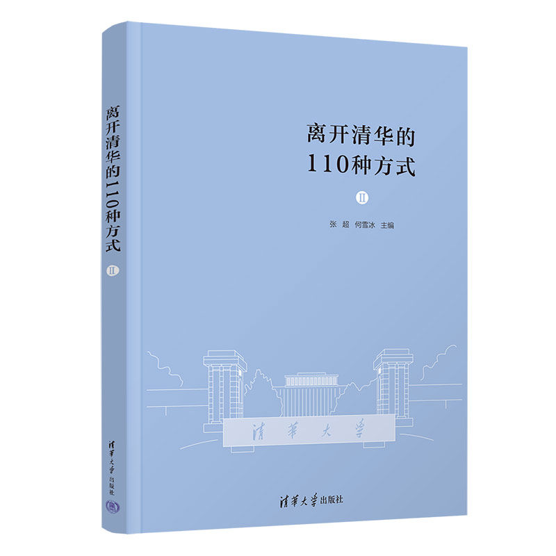 【官方正版新书】 离开清华的110种方式(Ⅱ) 张超 清华大学出版社 清华大学校友事迹