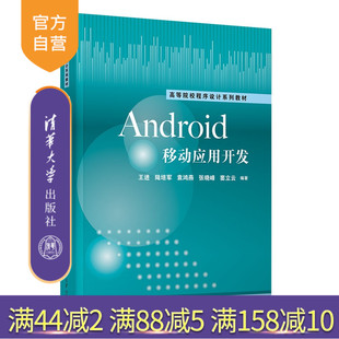 【官方正版新书】 Android移动应用开发 王进、陆培军等 清华大学出版社 移动应用开发 旗舰店 图书 书籍 教程教材9787302694786