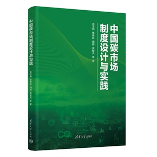 清华正版 中国碳市场制度设计与实践 翁玉艳 张希良 周丽 等 清华大学出版社 碳市场 制度设计 应用实践