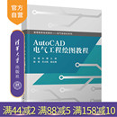 AutoCAD电气工程绘图教程 教材 AutoCAD软件 清华大学出版 官方正版 新书 社 孙娜 周璐 计算机制图 姚颖 电气制图 关大陆