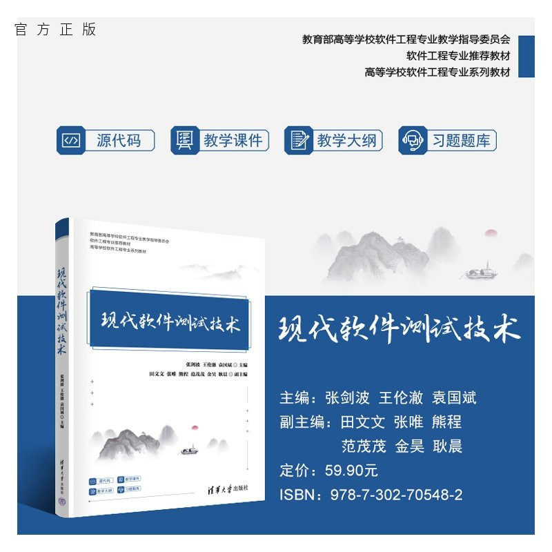 【官方正版新书】 现代软件测试技术 张剑波王伦澈袁国斌主等 清华大学出版社 计算机软件工程现代软件测试技术