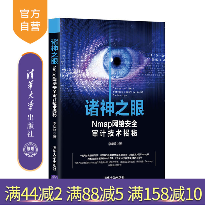 【官方正版】 诸神之眼Nmap网络安全审计技术揭秘 李华峰 清华大学出版社