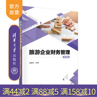 【官方正版新书】 旅游企业财务管理（微课版） 田晓华 清华大学出版社 旅游企业－财务管理－高等学校－教材