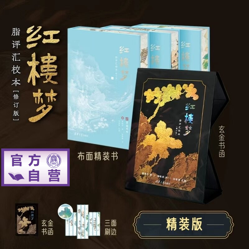 【官方正版新书】 红楼梦脂评汇校本(修订版) 曹雪芹 脂砚斋 吴铭恩 清华大学出版社 精装版 毛边版 礼盒版 套装 脂批 书籍