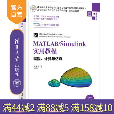 【官方正版】MATLAB/Simulink实用教程——编程、计算与仿真 薛定宇 清华大学出版社 MATLAB仿真