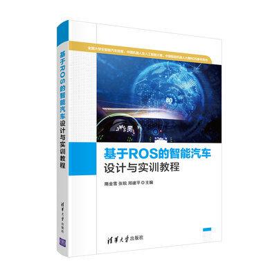 【官方正版】 基于ROS的智能汽车设计与实训教程 隋金雪、张锐、邢建平 清华大学出版社 智能控制-汽车-设计-教材
