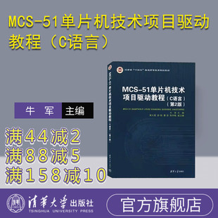 【官方正版新书】 MCS-51单片机技术项目驱动教程(C语言)(第2版) 牛军、黄大勇、薛晓 清华大学出版社 单片微型计算机-C语言