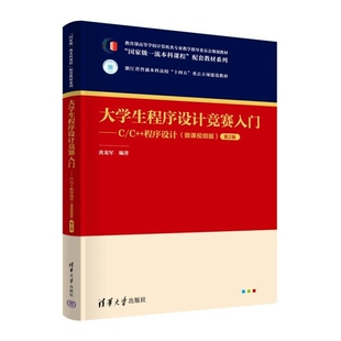 【官方正版新书】大学生程序设计竞赛入门  C/C++程序设计（微课视频版)第2版 黄龙军 清华大学出版社 程序设计竞赛