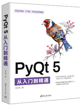 【官方正版新书】PyQt 5从入门到精通 朱文伟 清华大学出版社 软件工具-程序设计
