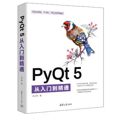 【官方正版新书】 PyQt 5从入门到精通 朱文伟 清华大学出版社 软件工具-程序设计