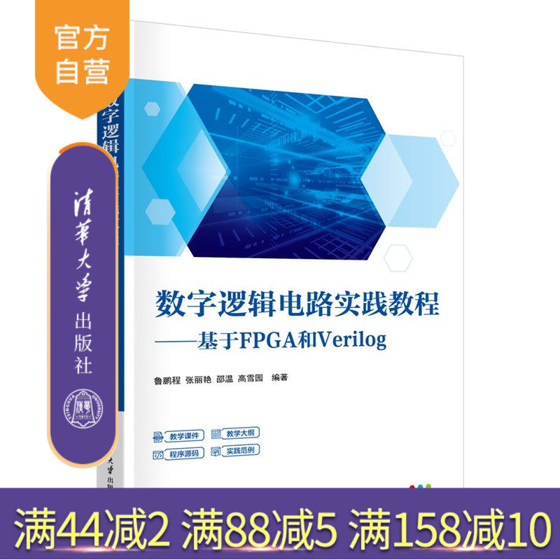 【官方正版新书】 数字逻辑电路实践教程——基于FPGA和Verilog 鲁鹏程、张丽等 清华大学出版社 数字逻辑、电路设