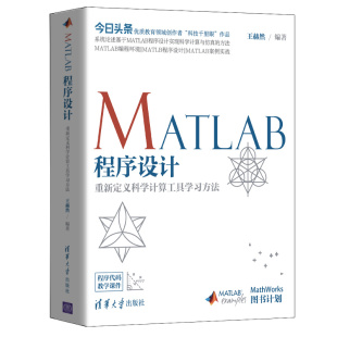 MATLAB程序设计—重新定义科学计算工具学习方法 社 王赫然 程序设计 官方正版 清华大学出版