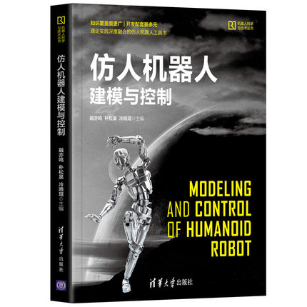 仿人机器人建模与控制 融亦鸣、朴松昊、冷晓琨9787302570479清华大学出版社全新正版