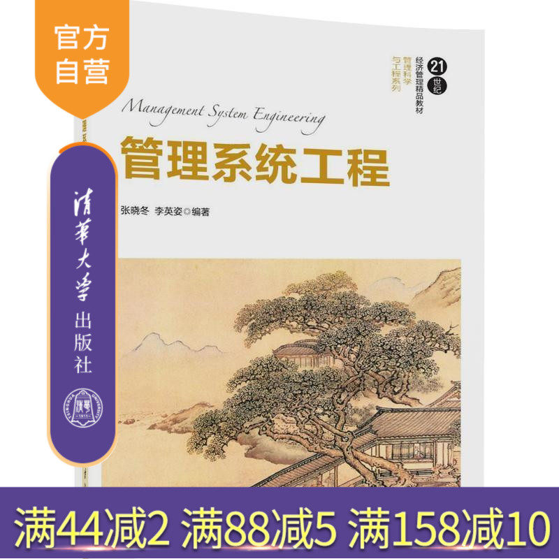 【官方正版】 管理系统工程 21世纪经济管理精品教材 管理科学与工程系列 张晓冬 李英姿 清华大学出版社