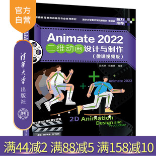【官方正版新书】 Animate 2022二维动画设计与制作(微课视频版) 段天然、杨蕙萌 清华大学出版社 动画制作软件-高等学校-教材