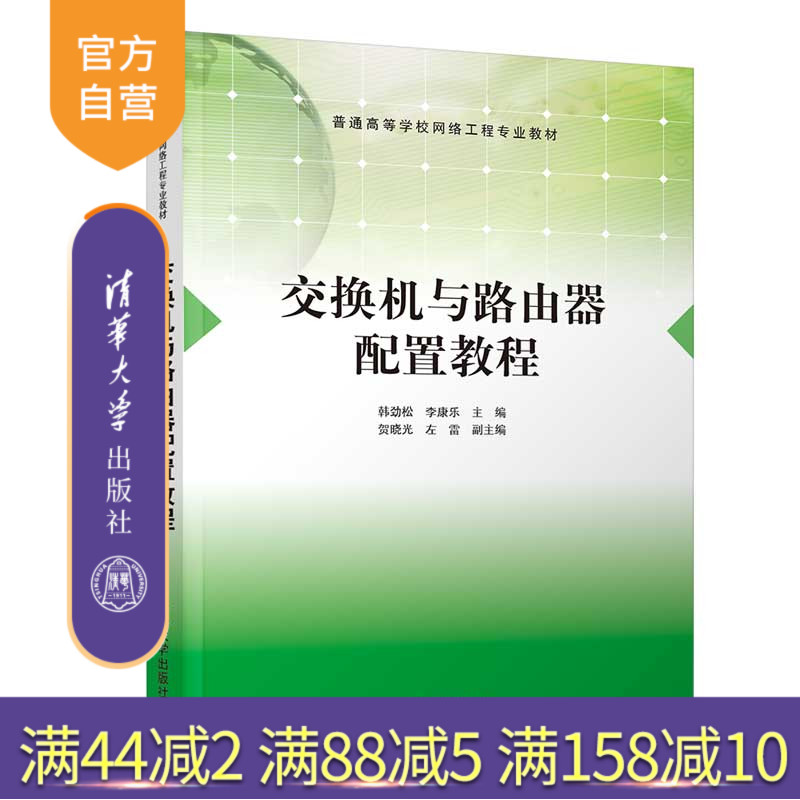【官方正版】交换机与路由器配置教程 韩劲松 清华大学出版社 计算机网络信息交换机高等学校教材