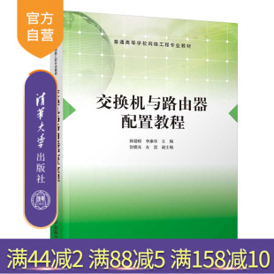 【官方正版】交换机与路由器配置教程 韩劲松 清华大学出版社 计算机网络信息交换机高等学校教材