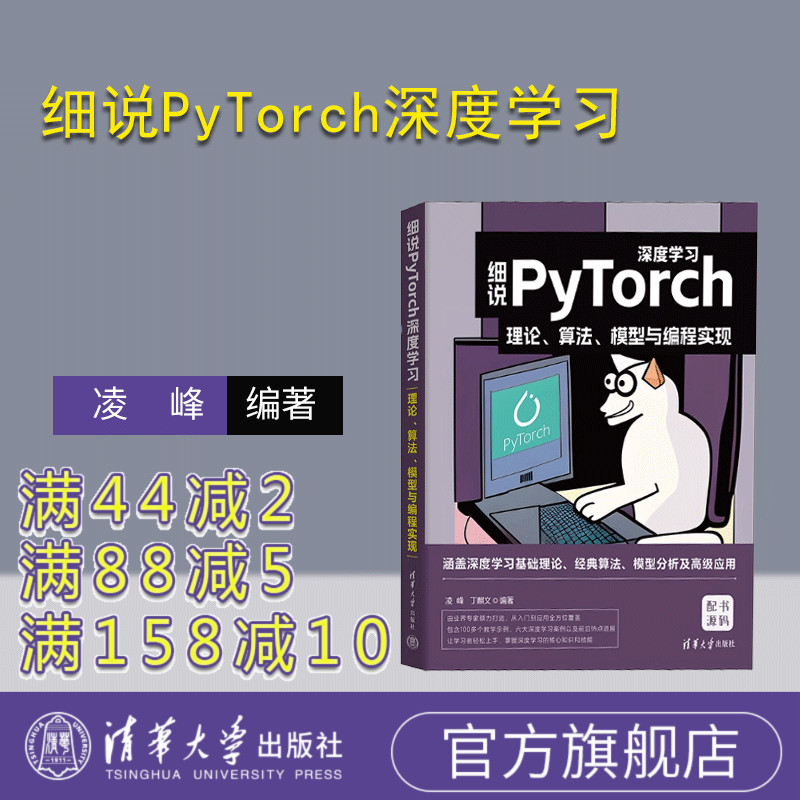 【官方正版新书】 细说PyTorch深度学习：理论、算法、模型与编程实现 凌峰 丁麒文 清华大学出版社 机器学习