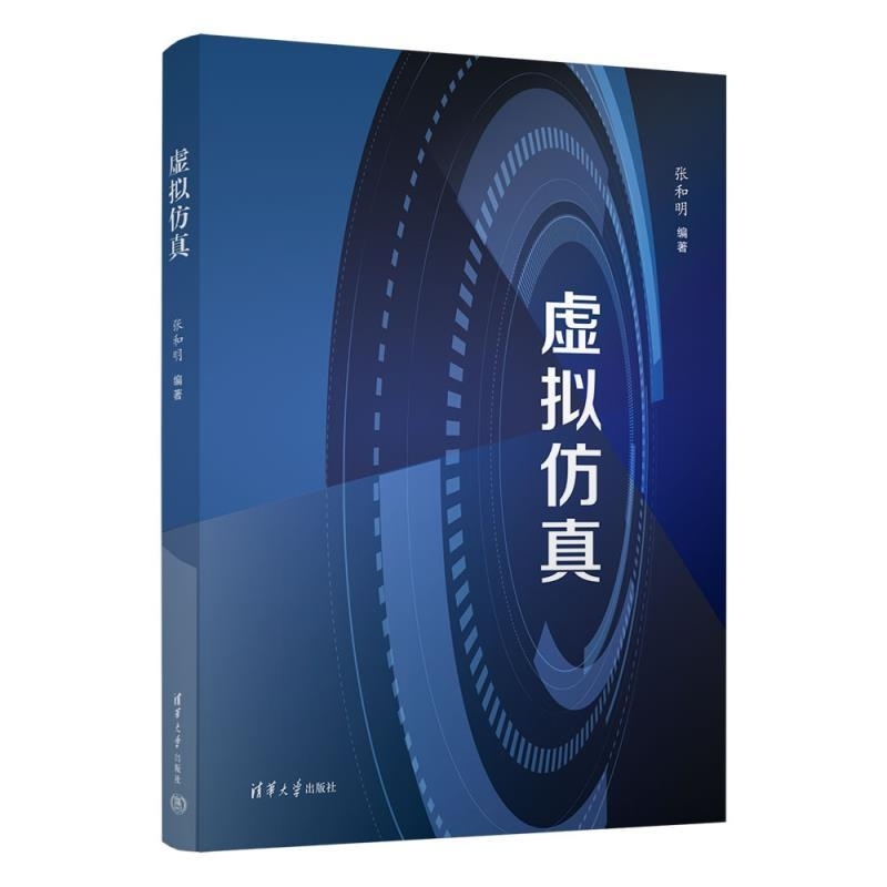 【官方正版新书】虚拟仿真 张和明 清华大学出版社 复杂系统 建模与仿真 智能制造