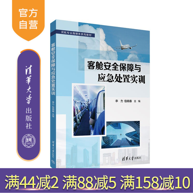 【官方正版新书】 客舱安全保障与应急处置实训 李力包晓春王燕萍苏佳 清华大学出版社 民航客舱服务高职教材