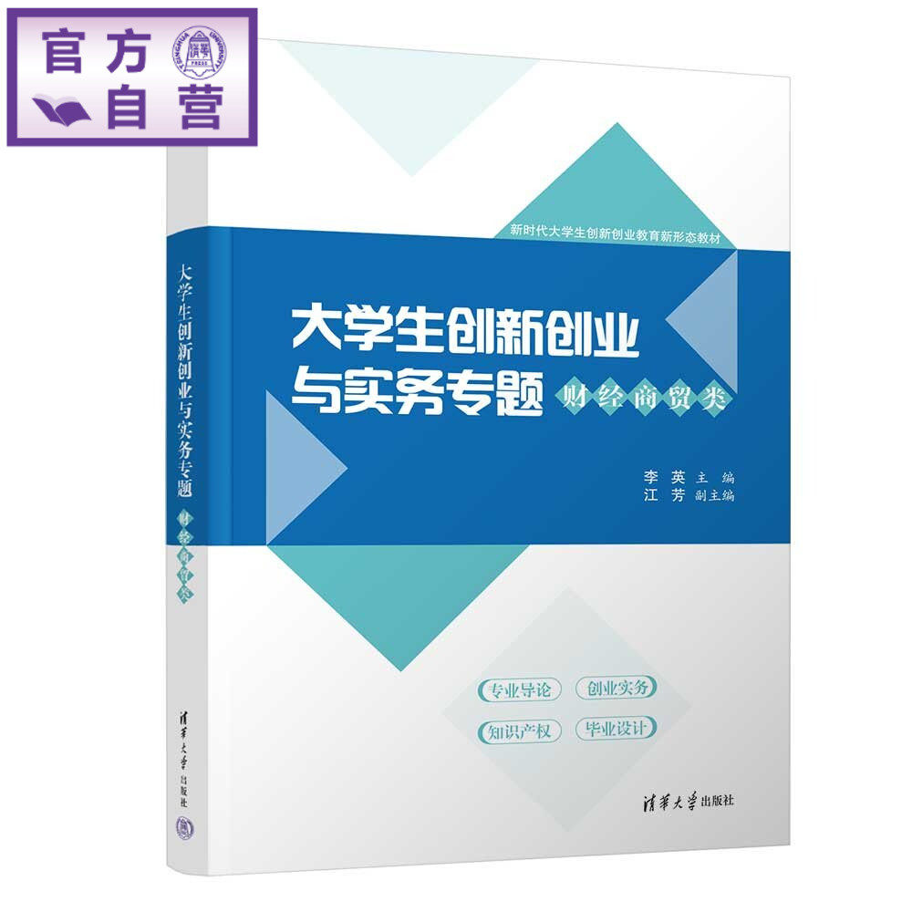 【官方正版新书】 大学生创新创业与实务专题——财经商贸类 李英、江芳、魏洪茂、等 清华大学出版社 创新创业实务