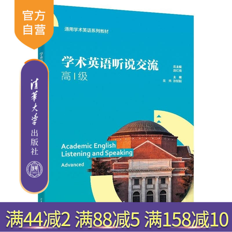 【官方正版新书】学术英语听说交流(高级) 吴炜 张智鹏 付林 清华大学出版社 学术英语