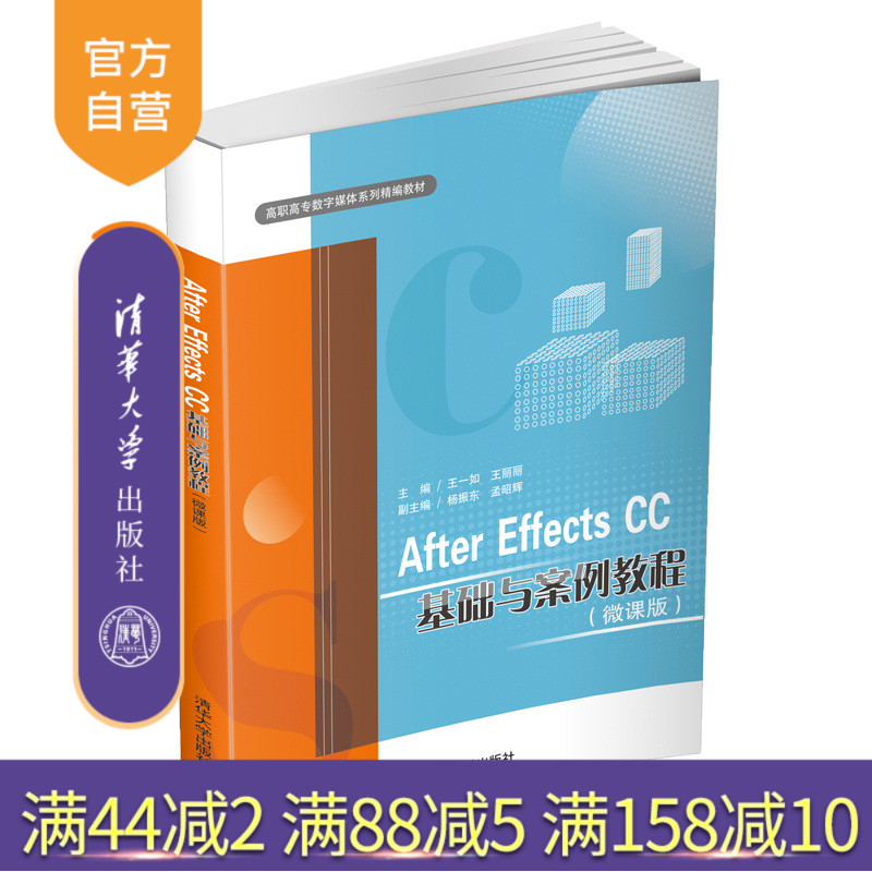 【官方正版】 After Effects CC基础与案例教程 微课版 清华大学出版社 王一如 高职高专数字媒体系列精编教材 影视特效