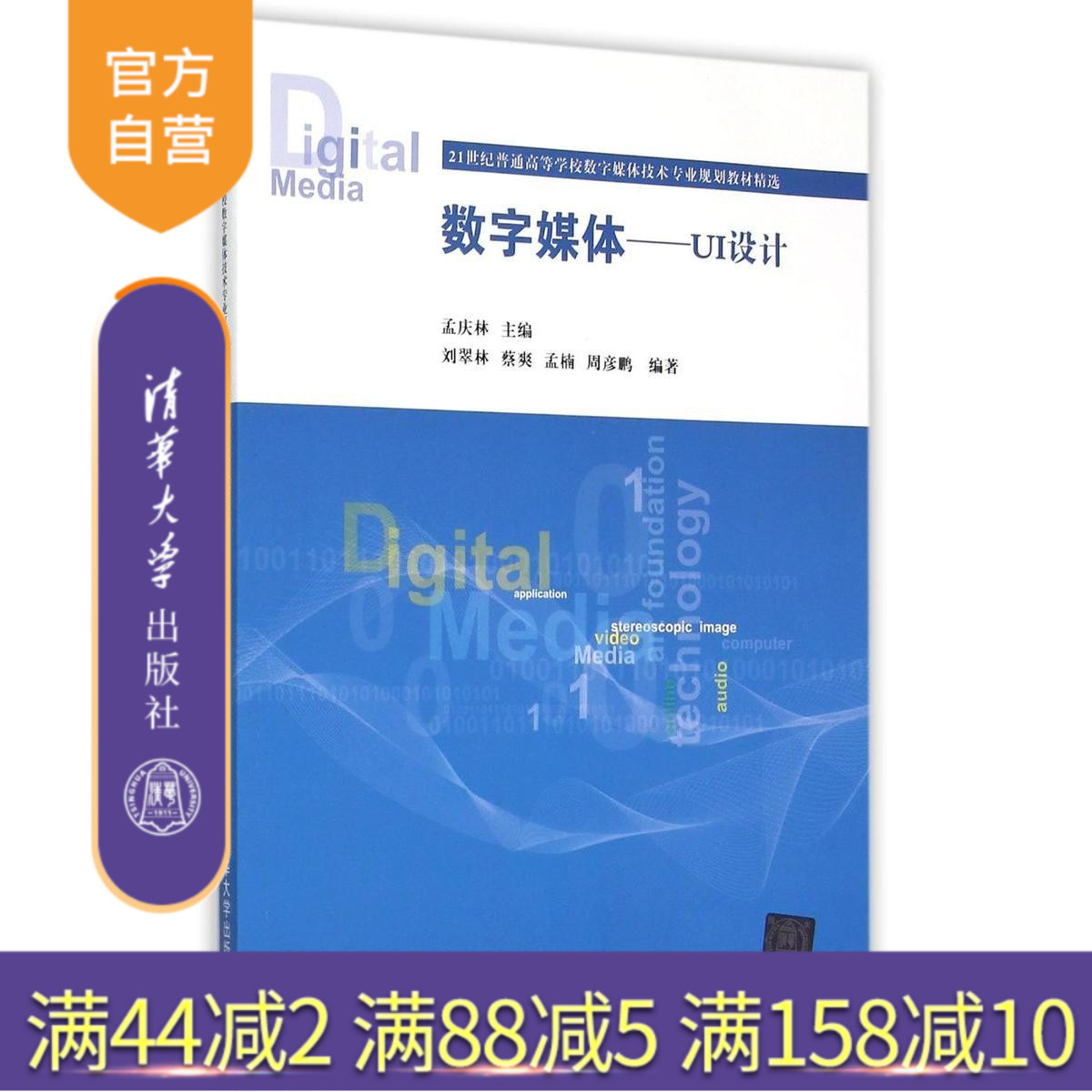【官方正版】 数字媒体UI设计 普通数字媒体技术专业精选 孟庆林 刘翠林 蔡 爽 孟 楠 周彦鹏 清华大学出版社