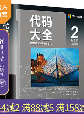 【官方正版】代码大全2（纪念版） 史蒂夫.麦康奈尔 清华大学出版社 软件开发编程语言与工具