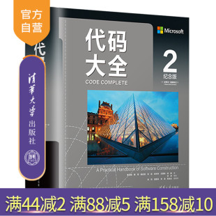 大全2 纪念版 史蒂夫.麦康奈尔 社 代码 清华大学出版 软件开发编程语言与工具 官方正版