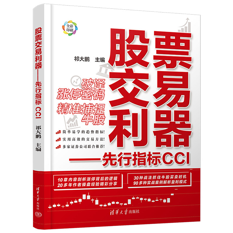 【官方正版新书】股票交易利器---先行指标CCI 祁大鹏 清华大学出版社 股票交易—研究