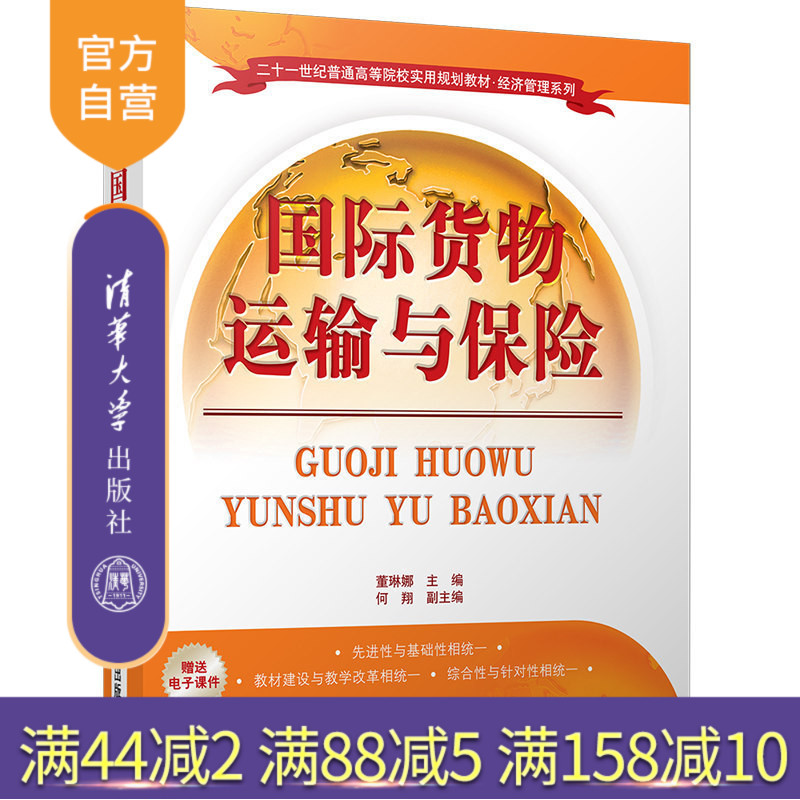 【官方正版】 国际货物运输与保险 普通高等院校实用规划教材 经济管理系列 董琳娜 何翔 清华大学出版社 9787302480730
