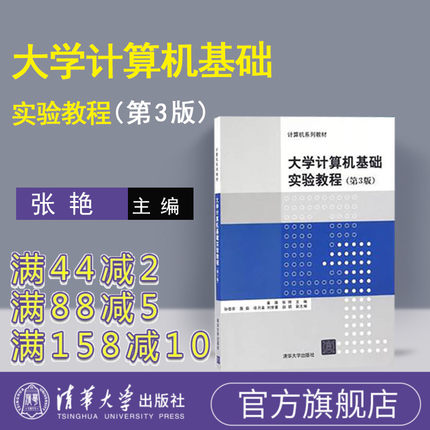 【官方】 大学计算机基础实验教程 第三版 张艳 李敏 计算机基础 cap大学先修课 计算机硬件及组成原理 计算机 基础 第三版 清华