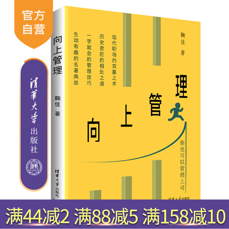 向上管理 合伙人 管理 审读工作 人际关系 心理学 职场励志 管理学 通俗读物