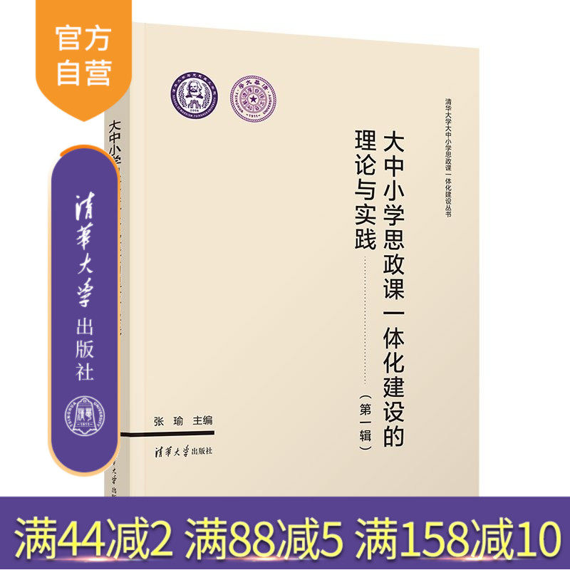 【官方正版新书】 大中小学思政课一体化建设的理论与实践 张瑜 清华大学出版社 清华大学、大中小学思政课一体化建设