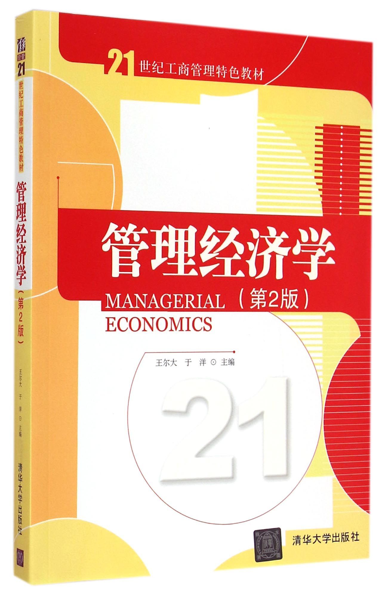 【官方正版】 管理经济学 第2版 21世纪工商管理特色教材 农业经济