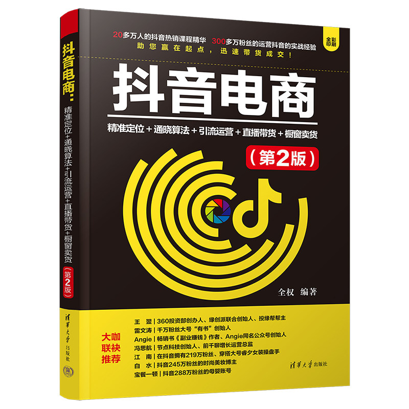 【官方正版新书】 抖音电商：精准定位+通晓算法+引流运营+直播带货+橱窗卖货（第2版） 全权 清华大学出版社 网络营销