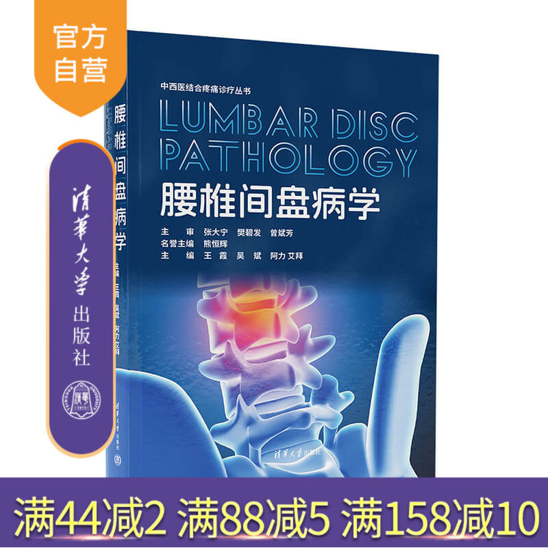 【官方正版新书】 腰椎间盘病学 王霞 吴斌 阿力艾拜 清华大学出版社 中医药