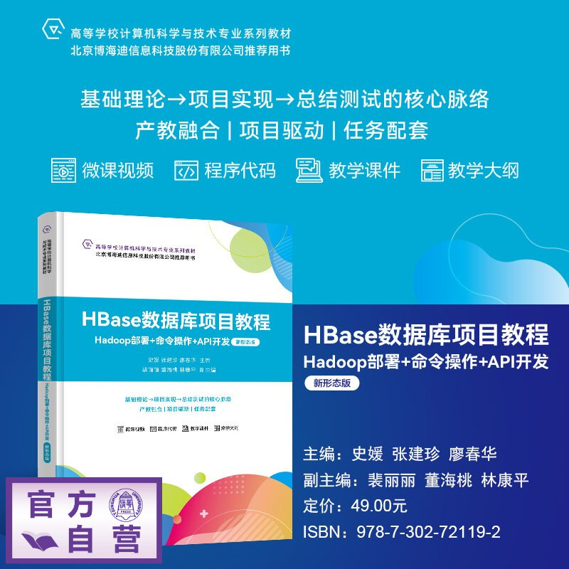 【官方正版新书】 HBase数据库项目教程 史媛、张建珍、廖春华等 清华大学出版社 HBase;数据库; Hadoop;