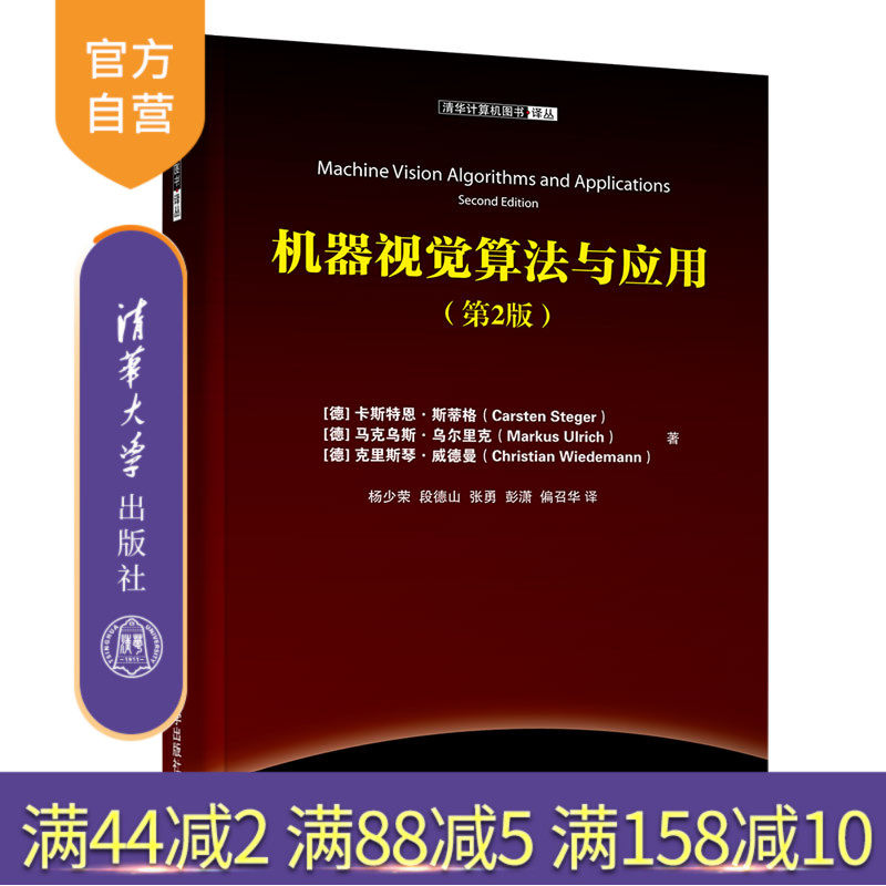 机器视觉算法与应用（第２版）（清华计算机图书译丛） 人工智能 计算机视觉