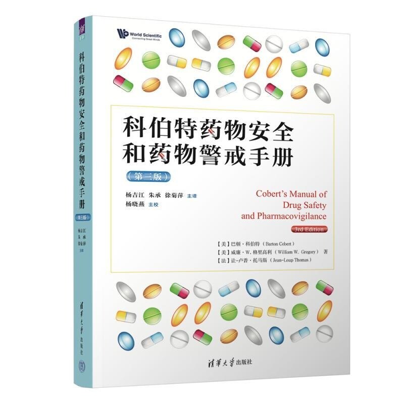 科伯特药物安全和药物警戒手册 第三版 巴顿科伯特等著 药物警戒行业从业人员实践指南 清华大学出版社 正版